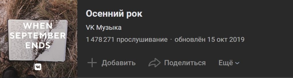 плейлист вк