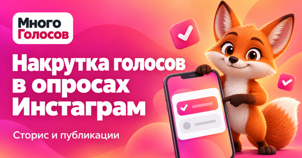 Накрутка голосов в опросах Инстаграм