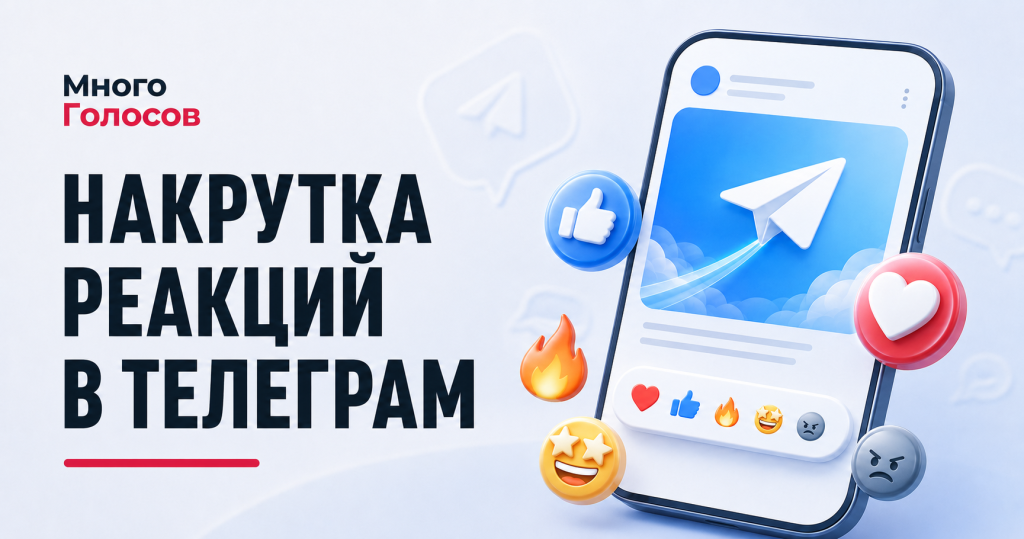 Накрутка реакций в Телеграм
