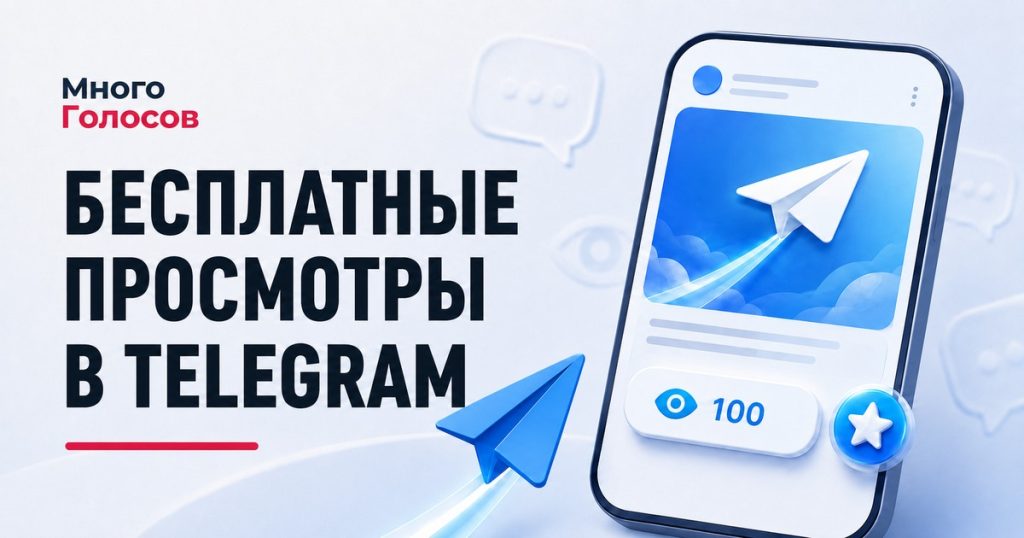 Бесплатная накрутка просмотров в Телеграм — 100 просмотров