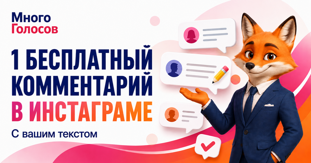 Бесплатные комментарии Инстаграм