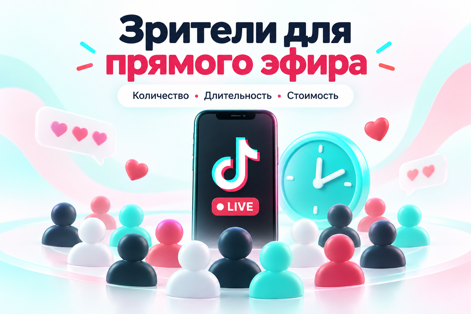 Зрители для прямого эфира TikTok: количество, длительность и стоимость